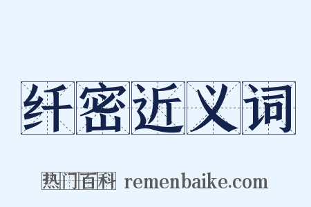 纤密近义词是什么意思的图片